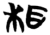 相(楚〔战国〕·简·信阳)