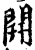 開(宋·印刷字体·增韵)
