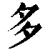 多(清·印刷字体·康熙字典)