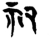 祀(楚〔战国〕·简·上博)
