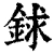 銶(清·印刷字体·康熙字典)