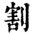 割(清·印刷字体·康熙字典)