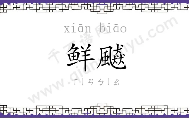 鲜飇