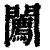 𨷓(清·印刷字体·康熙字典)