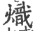 熾(宋·印刷字体·广韵)