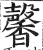 馨(明·印刷字体·洪武正韵)