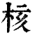 核(清·印刷字体·康熙字典)
