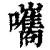 𡄴(清·印刷字体·康熙字典)