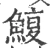 鳆(宋·印刷字体·广韵)