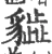 𧴎(宋·印刷字体·广韵)