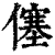 僿(清·印刷字体·康熙字典)