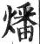 燔(明·印刷字体·洪武正韵)