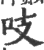 吱(宋·印刷字体·广韵)