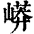 㟿(清·印刷字体·康熙字典)