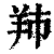 䍨(清·印刷字体·康熙字典)