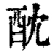 酖(清·印刷字体·康熙字典)