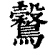 𪇗(清·印刷字体·康熙字典)
