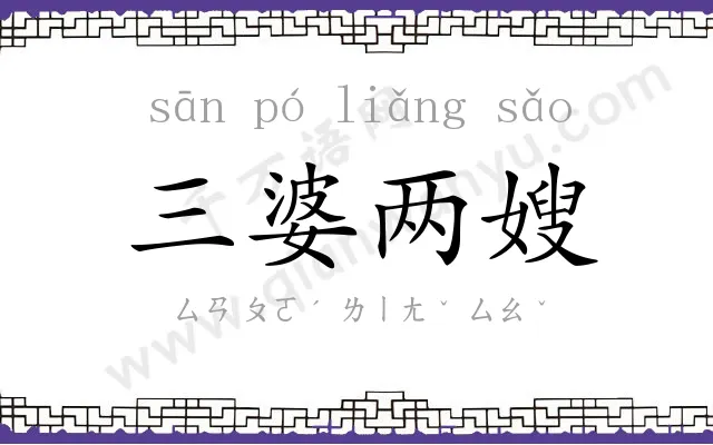 三婆两嫂