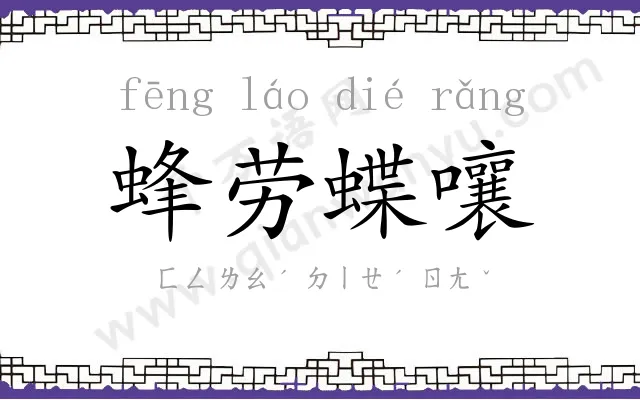 蜂劳蝶嚷