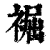 䘿(清·印刷字体·康熙字典)