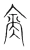 含(宋·传抄·集篆古文韵海)