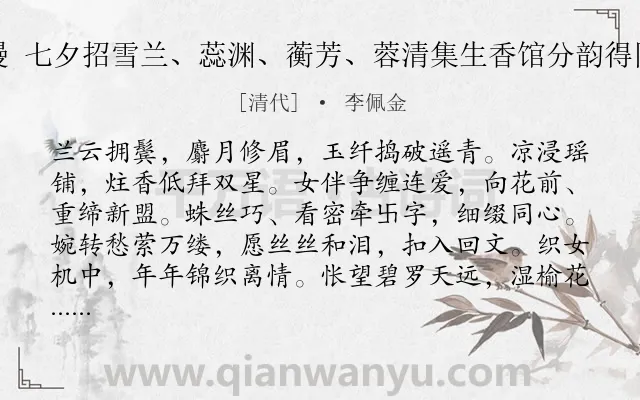 《声声慢 七夕招雪兰、蕊渊、蘅芳、蓉清集生香馆分韵得同心结》作者是清代的李佩金.诗词全文约共119字.