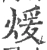 煖(宋·印刷字体·广韵)