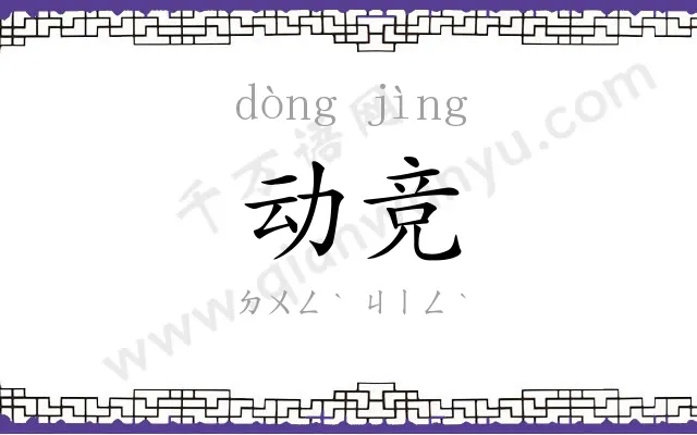 动竞