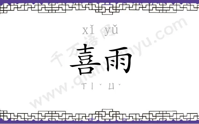 喜雨