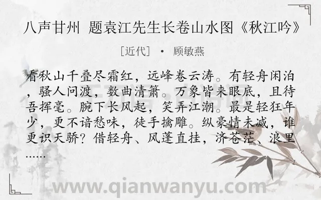 《八声甘州 题袁江先生长卷山水图《秋江吟》》作者是近代的顾敏燕.诗词全文约共118字.