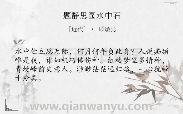 《题静思园水中石》作者是近代的顾敏燕.诗词全文约共64字.