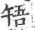啎(宋·印刷字体·广韵)