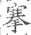 搴(宋·印刷字体·广韵)