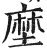 塺(明·印刷字体·洪武正韵)