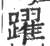 躍(宋·印刷字体·广韵)