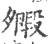 毈(宋·印刷字体·广韵)