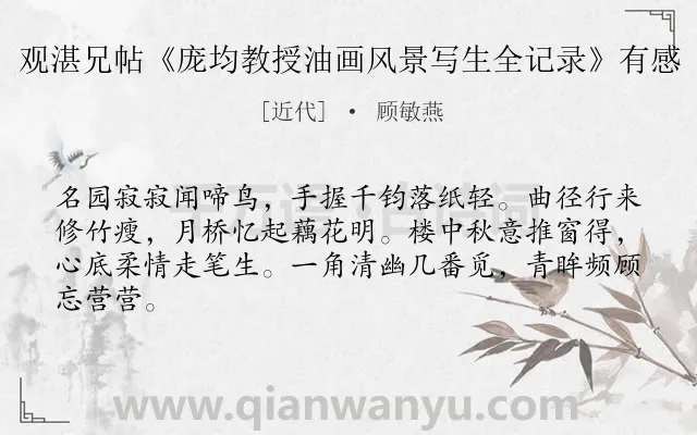 《观湛兄帖《庞均教授油画风景写生全记录》有感》作者是近代的顾敏燕.诗词全文约共64字.