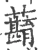 蘛(宋·印刷字体·广韵)