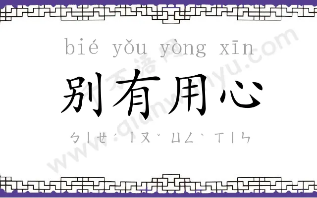 别有用心