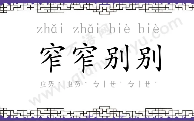窄窄别别
