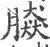 𦠎(宋·印刷字体·广韵)
