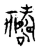 禱(宋·传抄·古文四声韵)