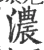 浓(宋·印刷字体·广韵)