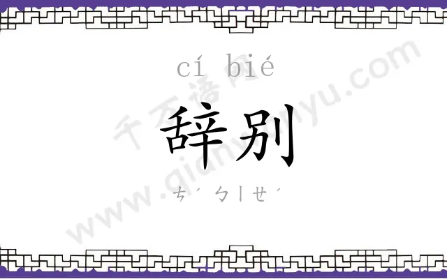 辞别