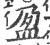 盈(宋·印刷字体·广韵)