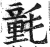 氃(明·印刷字体·洪武正韵)