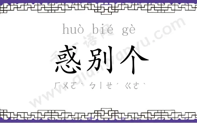 惑别个