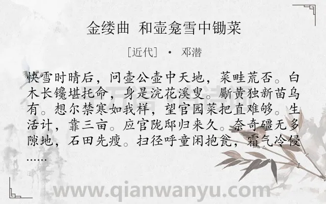 《金缕曲 和壶龛雪中锄菜》作者是近代的邓潜.诗词全文约共136字.