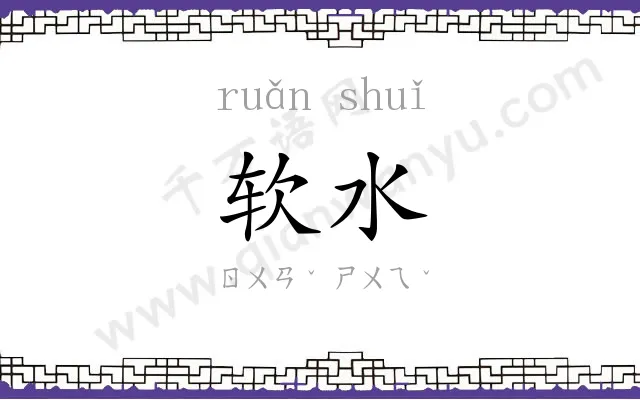 软水