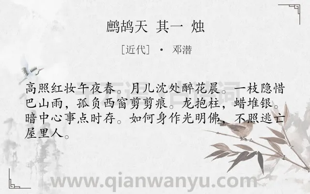 《鹧鸪天 其一 烛》作者是近代的邓潜.诗词全文约共64字.
